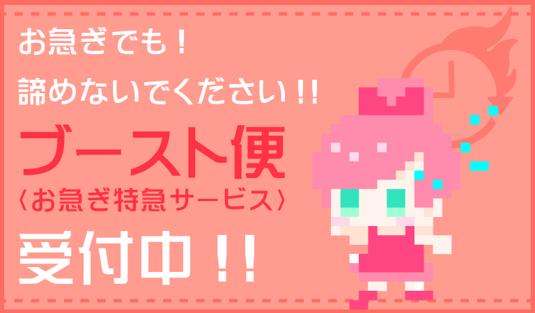 ブースト便で納期短縮！